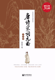 唐詩宋詞元曲大全集（超值金版）