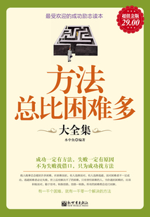 方法總比困難多大全集（超值金版）