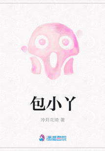 包小丫
