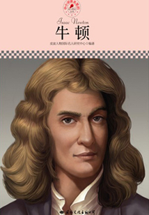 牛頓（名人傳記叢書）