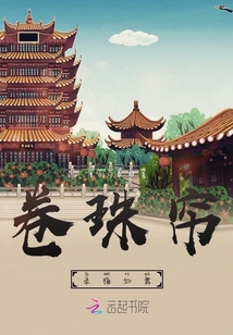 卷珠簾錄梅如舞
