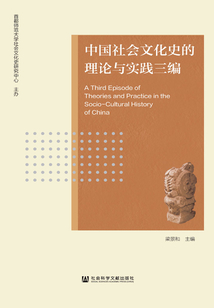 中國(guó)社會(huì)文化史的理論與實(shí)踐三編