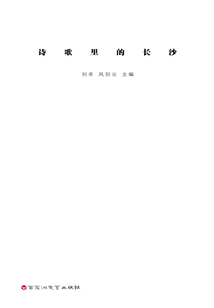 詩歌里的長沙