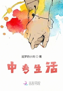 中專生活