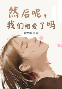 然后呢，我們相愛了嗎？