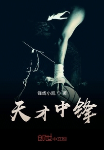 天才中鋒