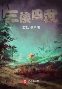 三俠四武