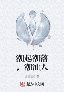 潮起潮落,潮汕人