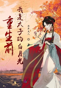 重生前我是太子的白月光