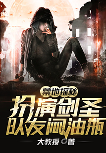 禁地探秘：扮演剑圣，队友闷油瓶在线阅读