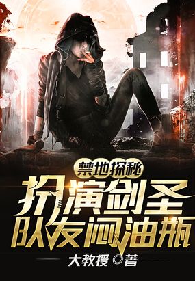 禁地探秘：扮演剑圣，队友闷油瓶在线阅读