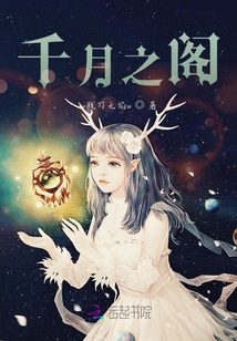 千月之閣