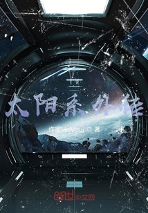 太陽(yáng)系外傳
