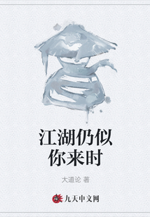 江湖仍似你來時