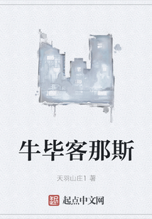 牛畢客那斯