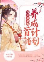 炮灰前妻的首輔養(yǎng)成計(jì)劃在線閱讀