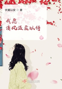 我愿清風溫柔以待