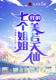 我的七個姐姐美若天仙