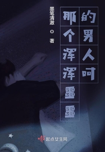 那個渾渾噩噩的男人呵