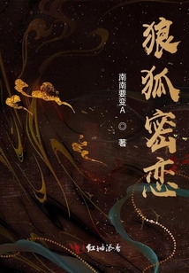 狼狐密戀