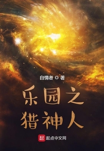 樂園之獵神人