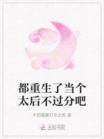 都重生了當(dāng)個(gè)太后不過分吧