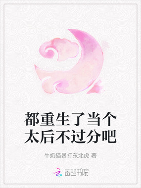 都重生了当个太后不过分吧在线阅读