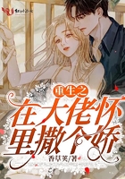 重生之在大佬懷里撒個嬌在線閱讀