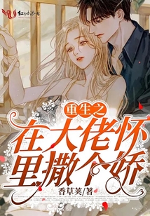 重生之在大佬懷里撒個(gè)嬌