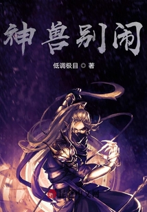 神兽别闹