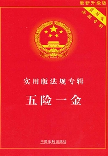 實用版法規專輯：五險一金（2012年版）