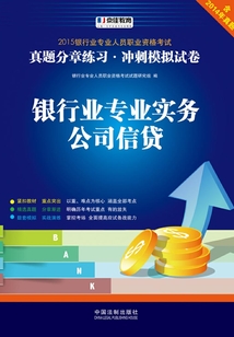 2015銀行專業(yè)人員職業(yè)資格考試真題分章練習(xí)·沖刺模擬試卷：銀行業(yè)專業(yè)實(shí)務(wù)公司信貸