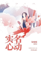 实名心动在线阅读