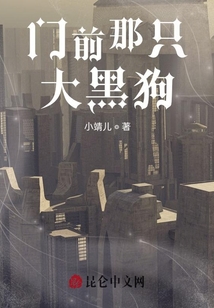 門前那只大黑狗