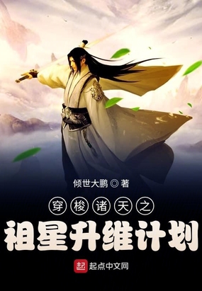 穿梭诸天之祖星升维计划在线阅读