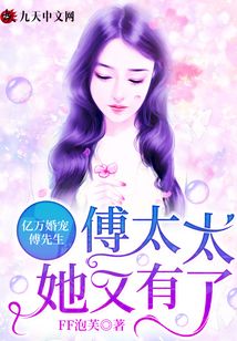 億萬婚寵：傅先生，傅太太她又有了