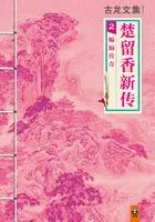 古龙文集:楚留香新传(2)蝙蝠传奇在线阅读