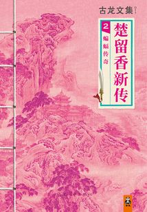 古龍文集：楚留香新傳（2）蝙蝠傳奇