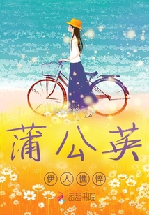 蒲公英伊人憔悴
