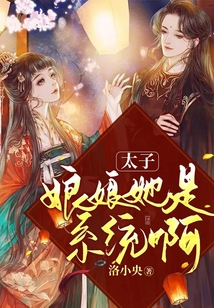 太子，娘娘她是系統啊