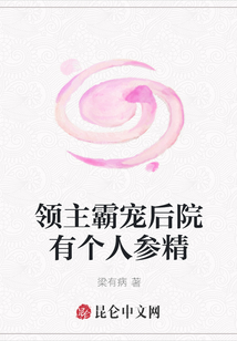 領主霸寵后院有個人參精