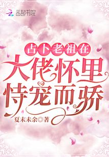 占卜老祖在大佬懷里恃寵而驕