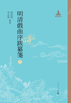 明清戏曲序跋纂笺12 封面