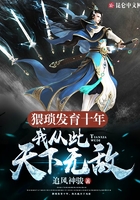 猥琐发育十年,我从此天下无敌