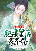田園蠱妃：肥妻皇后惹不得在線閱讀