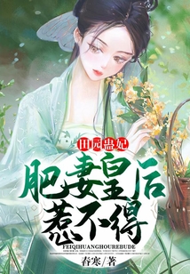 田園蠱妃:肥妻皇后惹不得