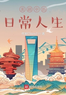 美劇中的日常人生