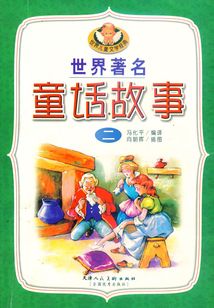 世界著名童話故事（二）