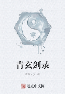 青玄剑录