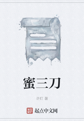 蜜三刀在线阅读